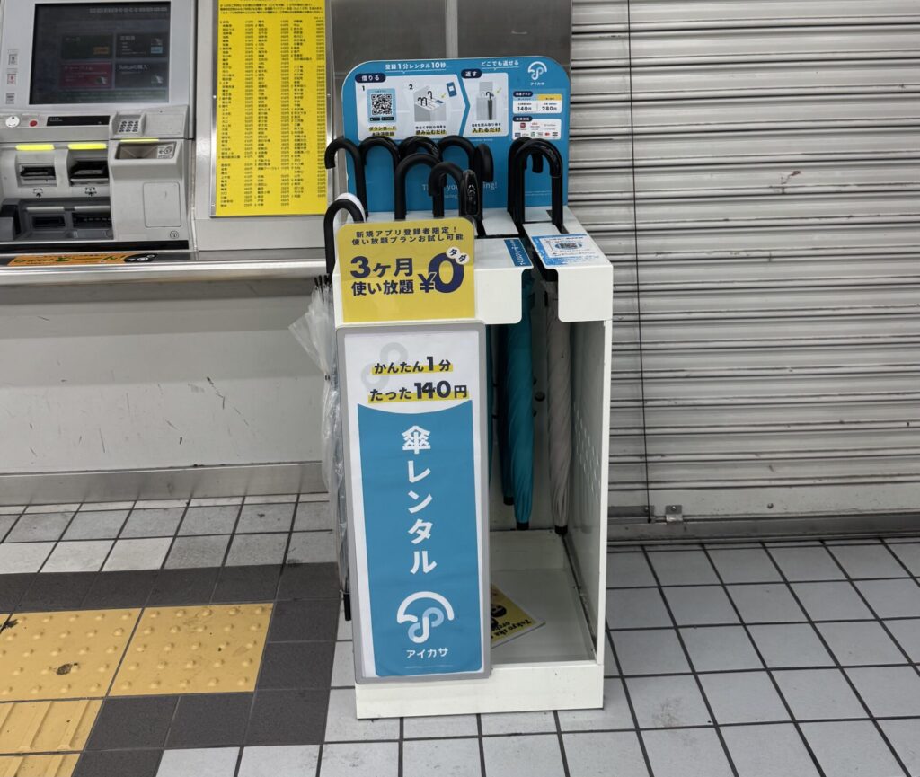 駅のアイカサ