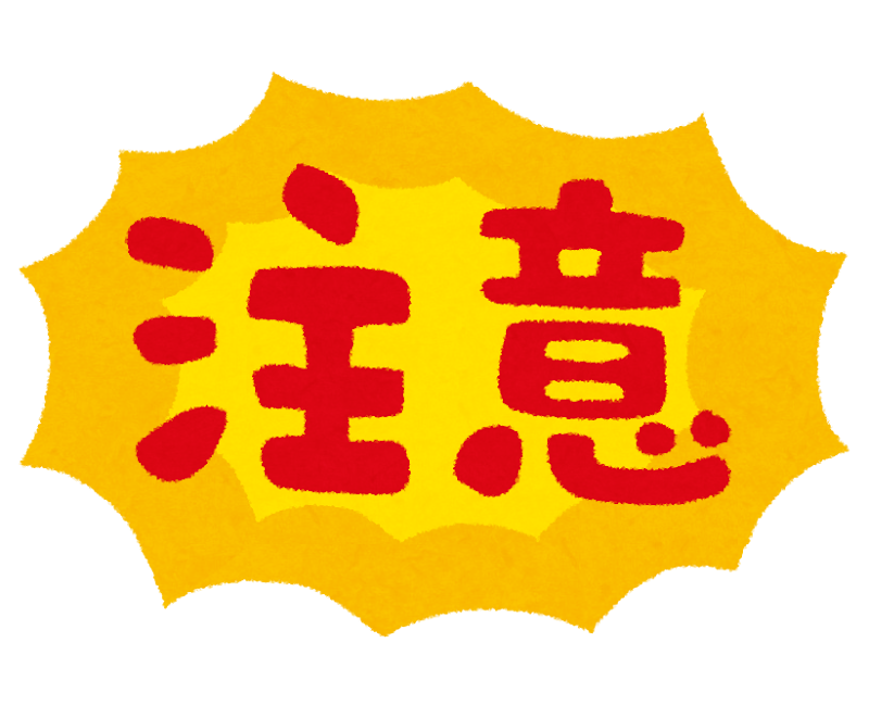 注意イラスト