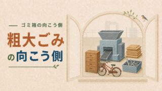 【粗大ごみの向こう側】家具や自転車はどこへ行く?解体・破砕から始まる資源の再出発