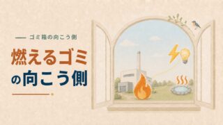 【燃えるゴミの向こう側】捨てたあとどこへ行く?焼却施設から見える、分別の意味