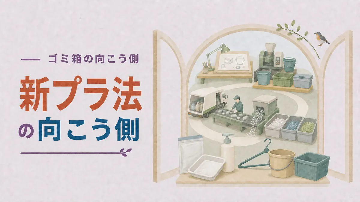 【新プラ法の向こう側】製品プラを分けるの？プラスチック資源循環促進法のしくみ