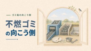 【不燃ごみの向こう側】燃えないごみはどこへ行く？素材を取り戻し、最後の受け皿を守る分別
