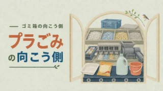 【プラごみの向こう側】なぜ分けるの?燃やせるプラスチックの資源循環