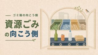 【資源ごみの向こう側】分別した資源は、どう生まれ変わる？
