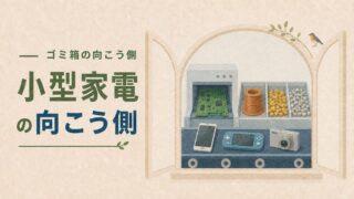 【小型家電の向こう側】スマホやゲーム機はどこへ行く？都市鉱山から始まる資源循環