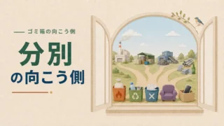 【ゴミ箱の向こう側】なぜ分別するの？資源循環の第一歩