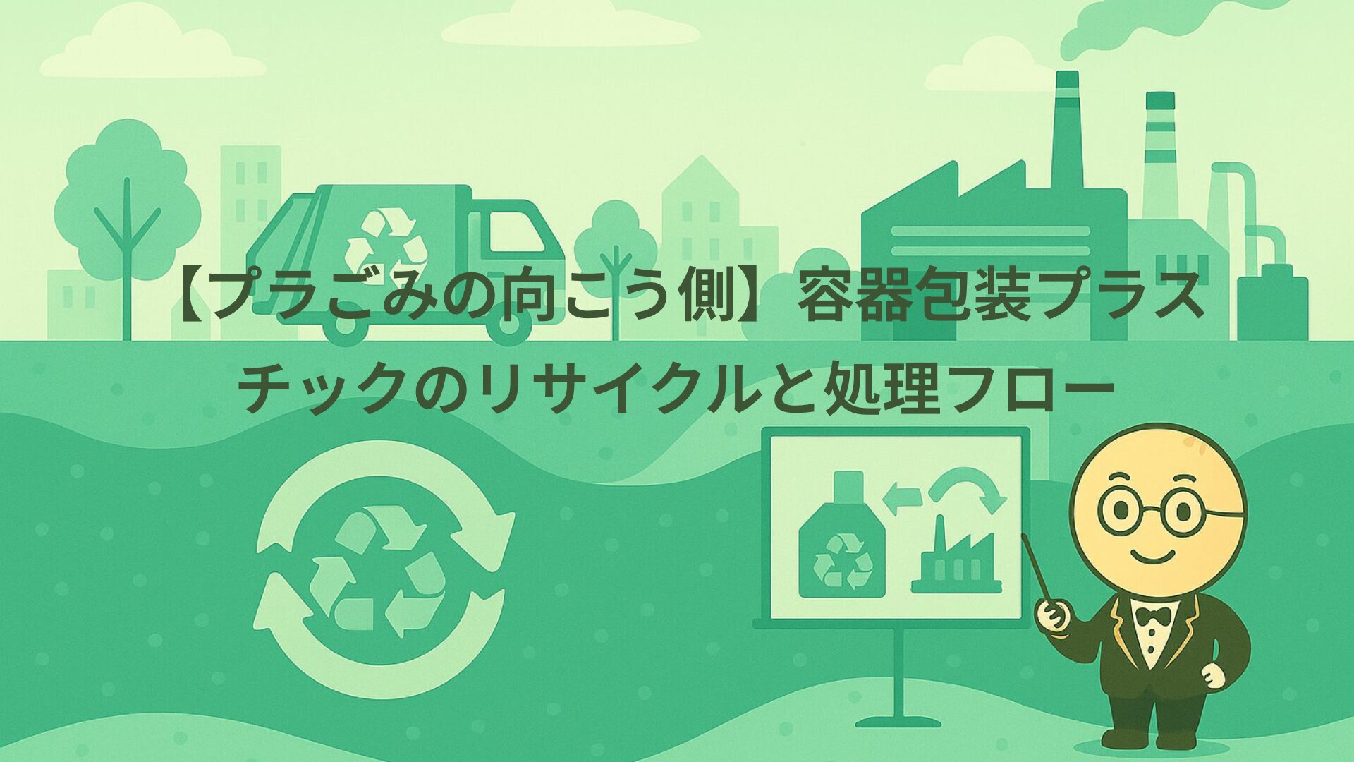 【プラごみの向こう側】容器包装プラスチックのリサイクルと処理フロー