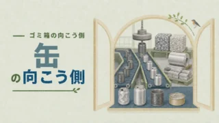 【缶の向こう側】アルミ缶とスチール缶は何になる?金属がもう一度原料に戻るまで