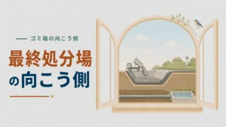 【最終処分場の向こう側】ごみを埋めたら終わり?最後の受け皿を守る仕組み