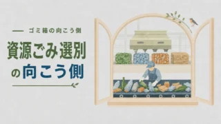 【資源ごみ選別の向こう側】分けたら終わりじゃない？資源をつくる選別の仕組み