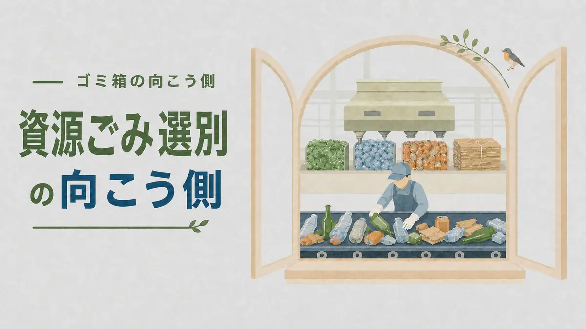 【資源ごみ選別の向こう側】分けたら終わりじゃない？資源をつくる選別の仕組み
