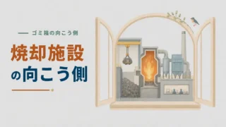 【焼却施設の向こう側】どうやって燃やされる？技術と人が支える環境プラント