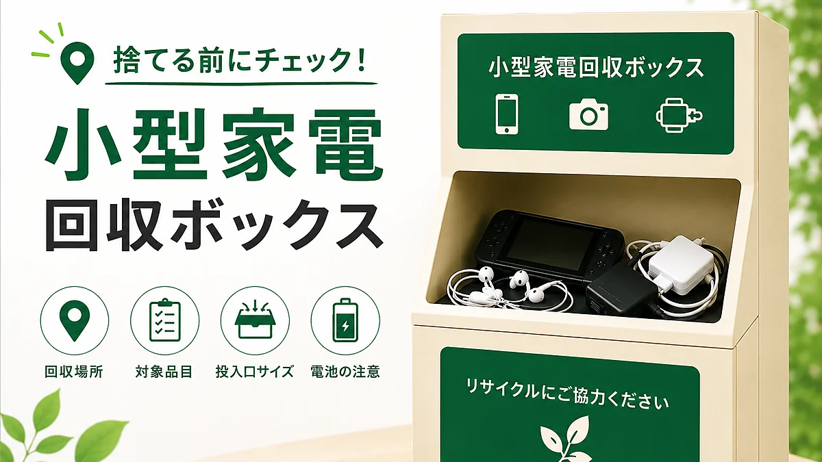 【Choice小型家電回収ボックス】捨てる前に自治体の回収場所を確認しよう