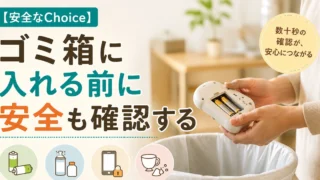 【安全なChoice】ゴミ箱に入れる前の小さな確認