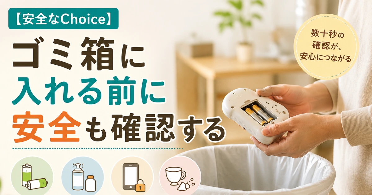 【安全なChoice】ゴミ箱に入れる前の小さな確認