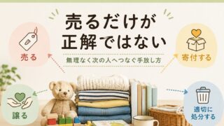 【つなぐChoice】売る？譲る？まだ使えるものの手放し方を考える