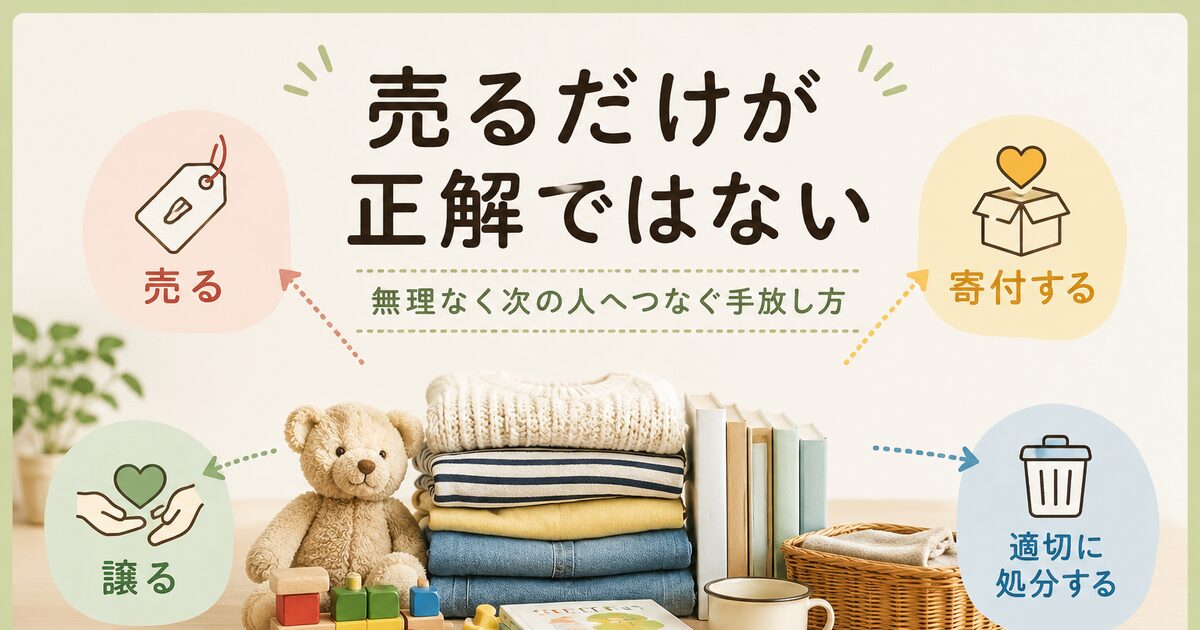 【つなぐChoice】売る？譲る？まだ使えるものの手放し方を考える