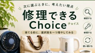 【修理できるChoice】修理できるものを選ぶという視点