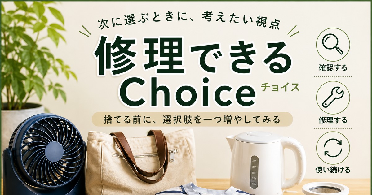 【修理できるChoice】修理できるものを選ぶという視点