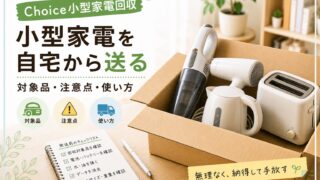 【Choice小型家電宅配回収】不要な家電を箱にまとめて自宅から送る
