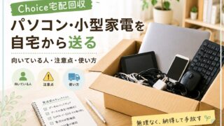 【Choice宅配回収】パソコン・小型家電を自宅から送る|向いている人・注意点・使い方