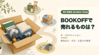 【BOOKOFFをChoice】捨てる前の選択肢!買取品目・買取方法と注意点