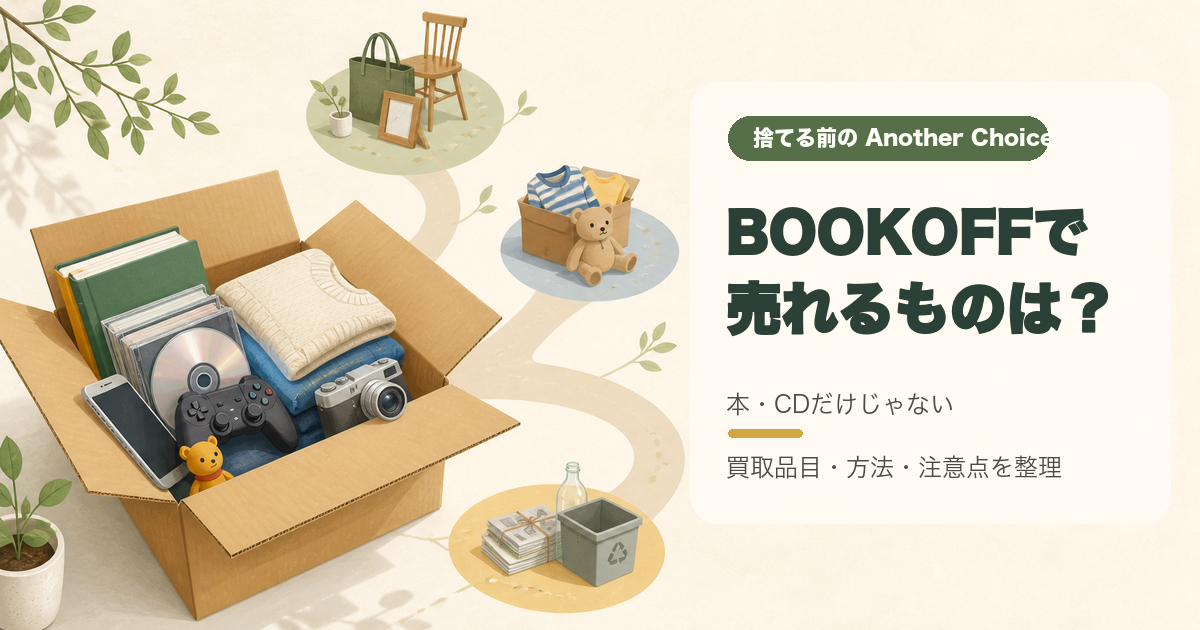 【BOOKOFFをChoice】捨てる前の選択肢！買取品目・買取方法と注意点