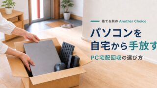 【Choice PC宅配回収】パソコンを自宅から手放す|リネット公式とAmazonの選び方