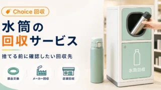 【水筒回収のChoice】使わなくなった水筒は回収に出せる!対象店舗と持ち込み手順