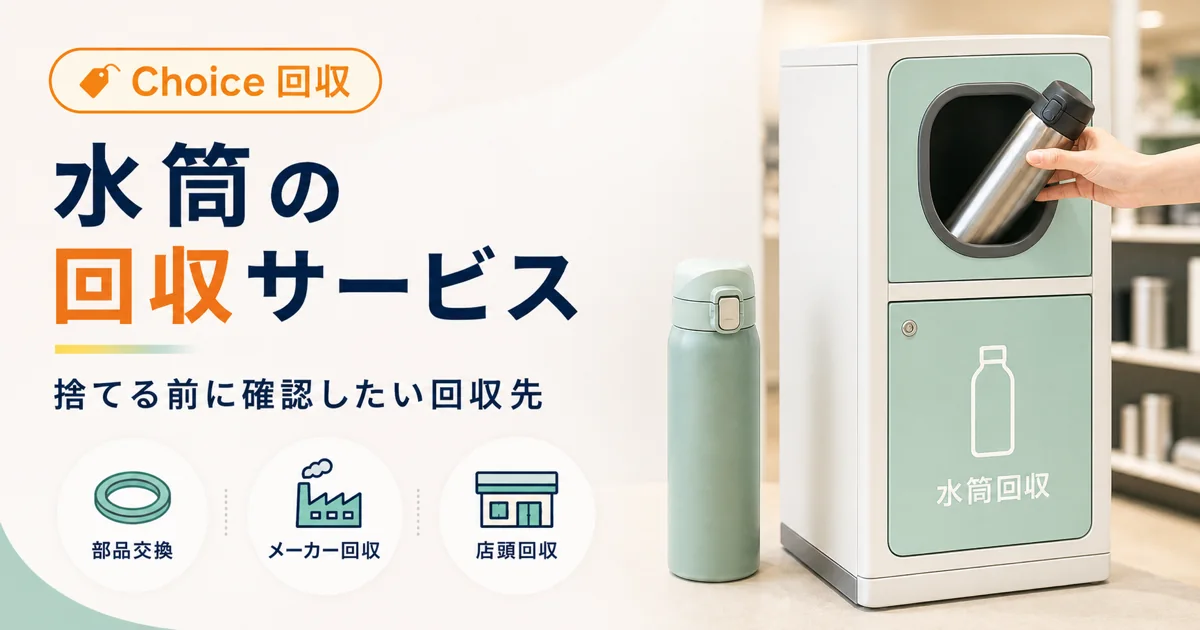 【水筒回収のChoice】使わなくなった水筒は回収に出せる！対象店舗と持ち込み手順
