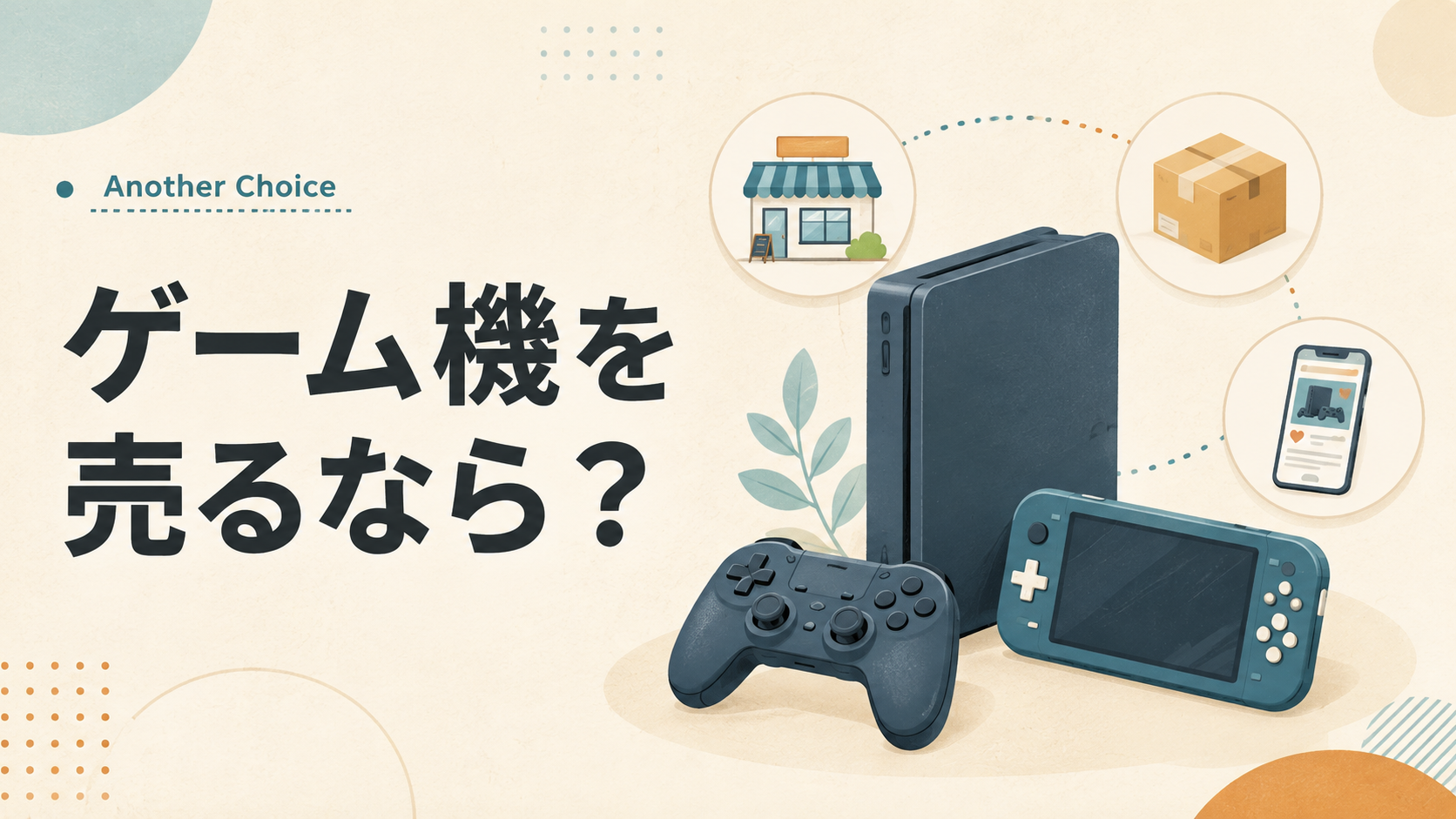 【Choice買取】ゲーム機を売るならどこ？店頭・宅配・フリマを比較
