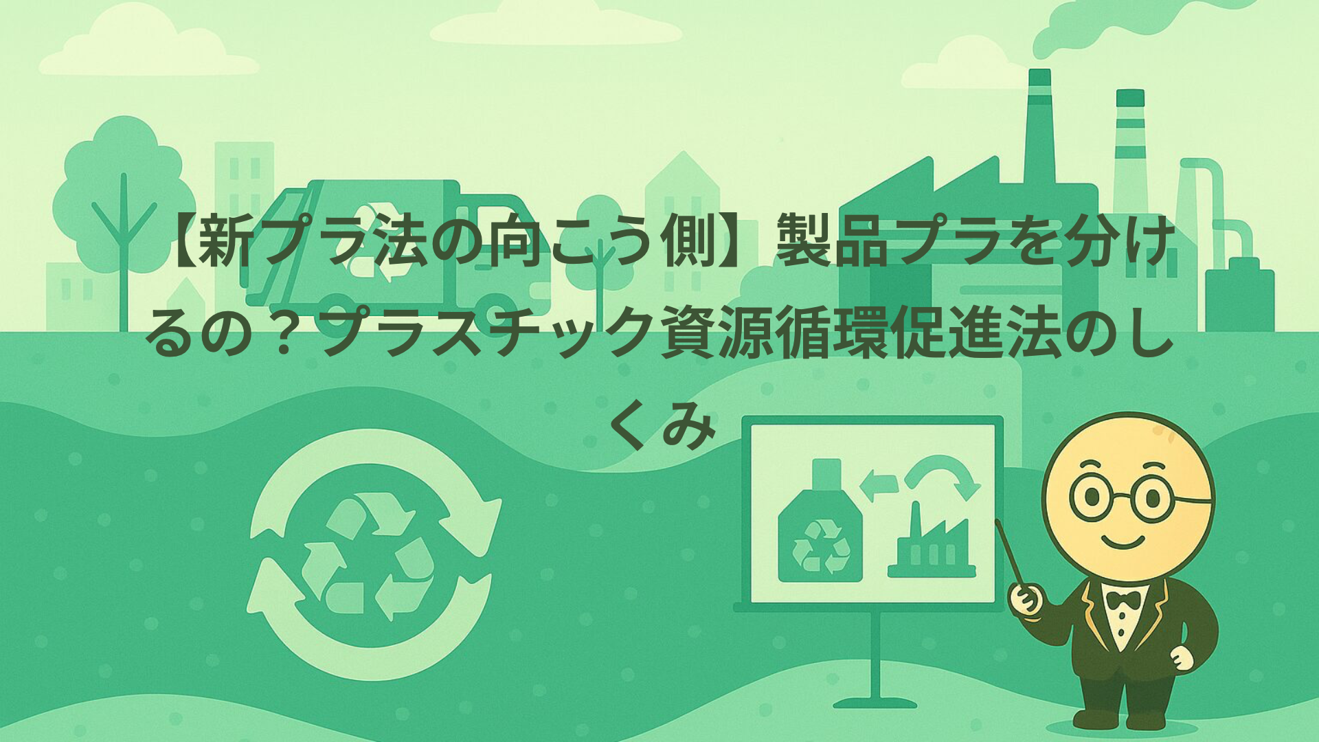 【新プラ法の向こう側】製品プラを分けるの？プラスチック資源循環促進法のしくみ