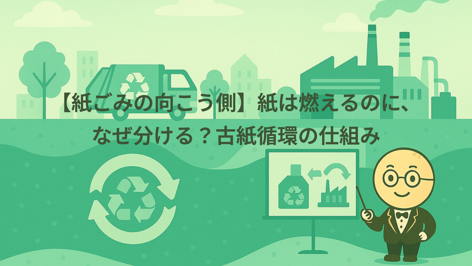 【紙ごみの向こう側】紙は燃えるのに、なぜ分ける？古紙循環の仕組み