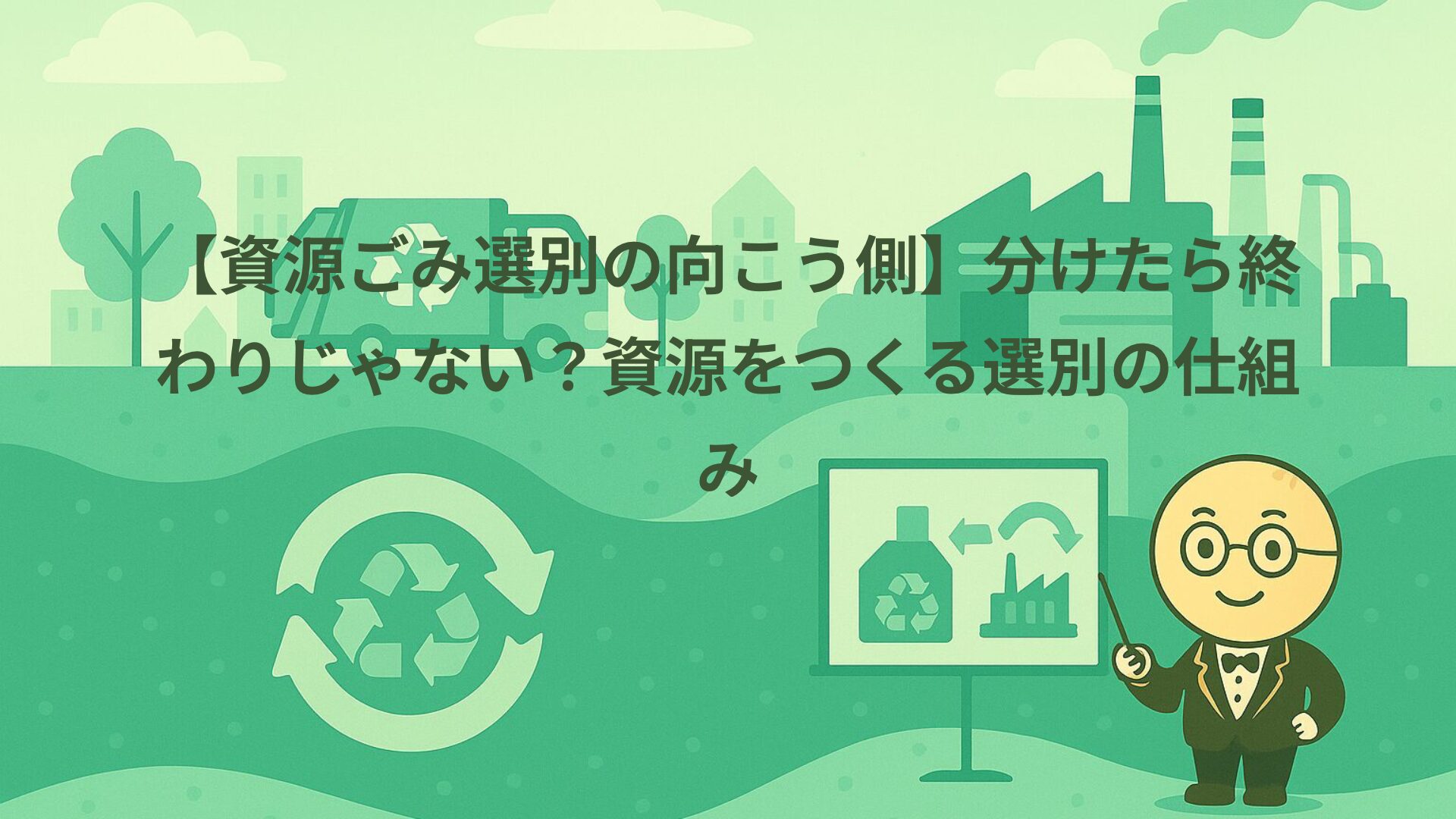 【資源ごみ選別の向こう側】分けたら終わりじゃない？資源をつくる選別の仕組み