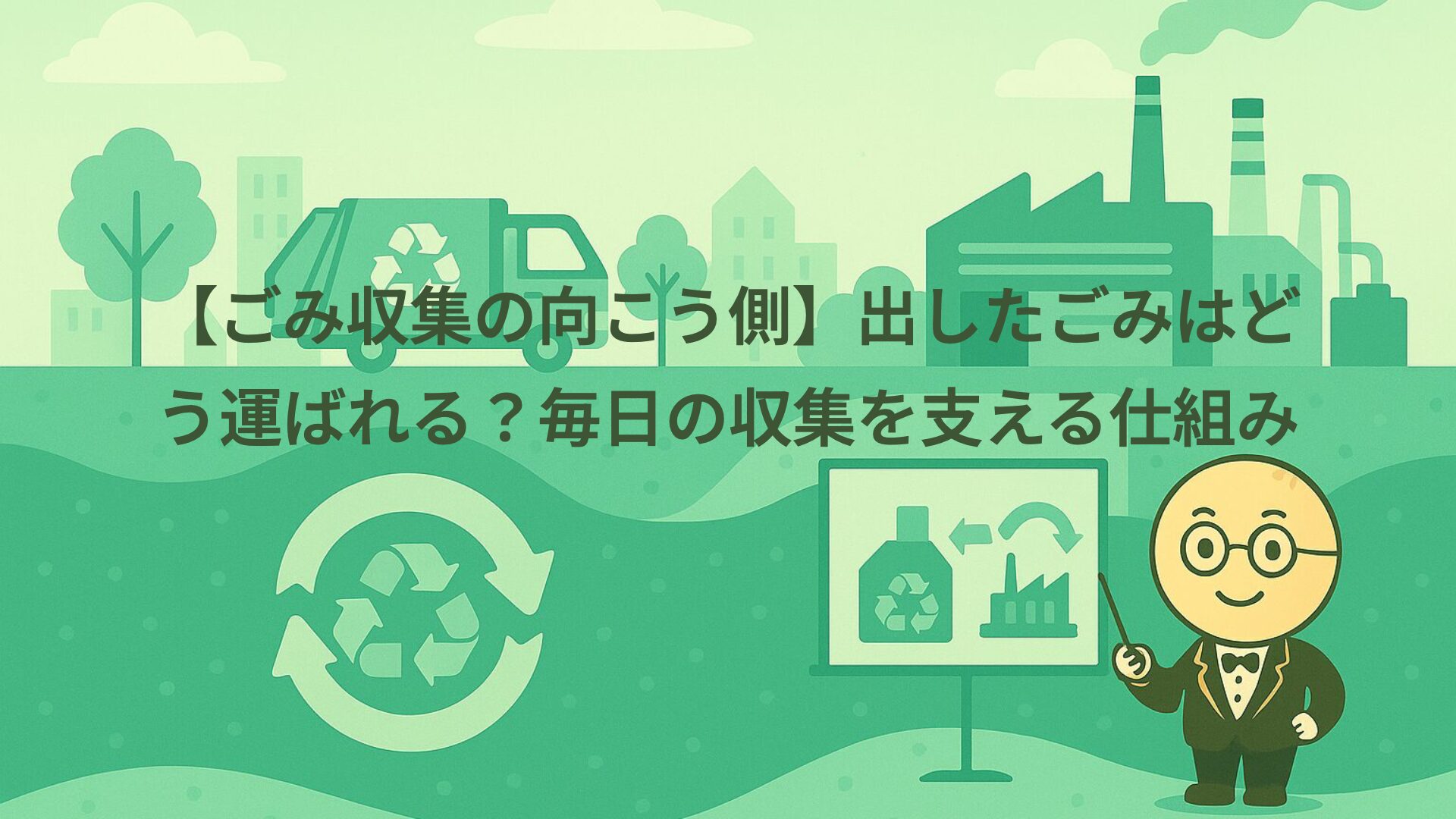 【ごみ収集の向こう側】出したごみはどう運ばれる？毎日の収集を支える仕組み