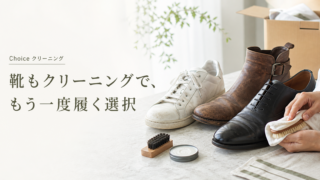 【Choice靴のクリーニング】靴も洗って捨てない選択