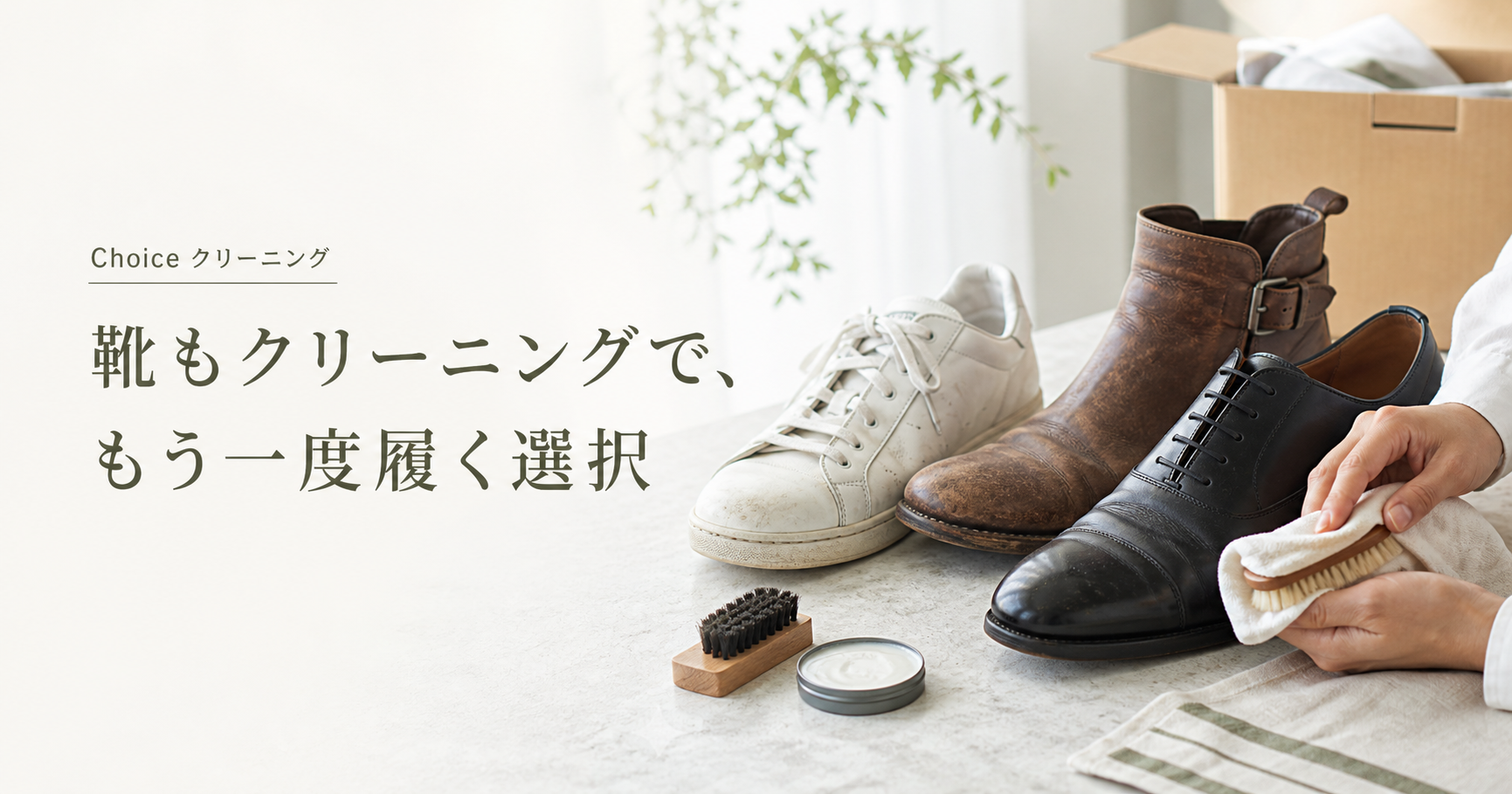 【Choice靴のクリーニング】靴も洗って捨てない選択
