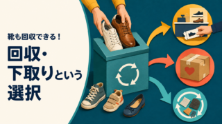 【Choice靴の回収】もう履かない靴を、回収・下取りへつなぐ選択